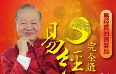 曾仕强易经完全通教程 曾仕强易经完全通教程