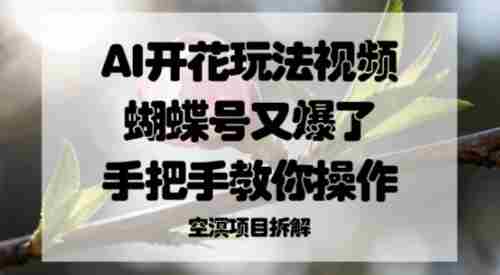 AI开花玩法蝴蝶号爆火教程