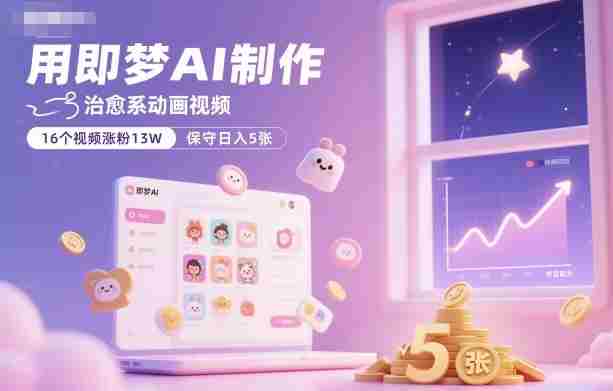 即梦AI治愈系动画视频 即梦AI治愈系动画视频