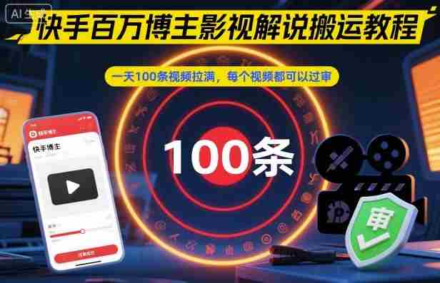 快手影视解说搬运教程:日更100条视频过审方法 快手影视解说搬运教程:日更100条视频过审方法