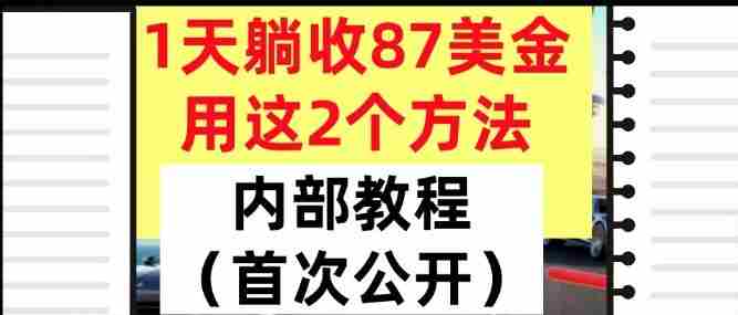 日收益87美元方法教程 日收益87美元方法教程