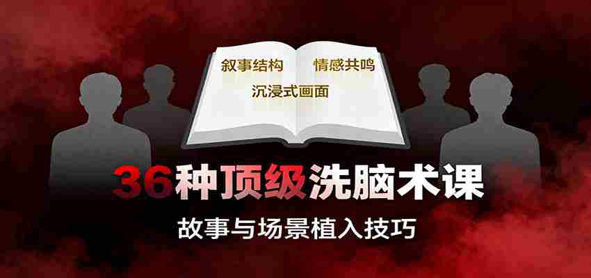 36种顶级洗脑术课程封面 36种顶级洗脑术课程封面