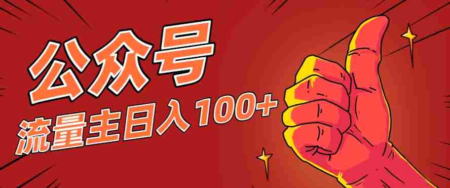 微信公众号流量主项目操作教程