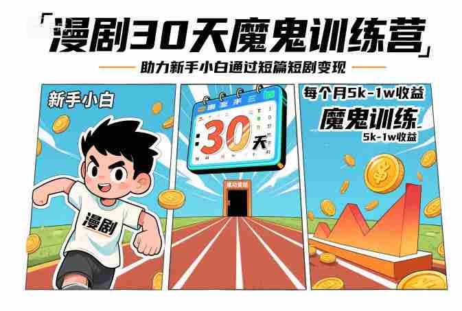 漫剧30天魔鬼训练营 漫剧30天魔鬼训练营