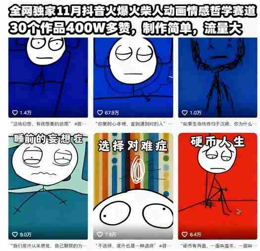 抖音火柴人动画情感哲学赛道教学素材教程 抖音火柴人动画情感哲学赛道教学素材教程