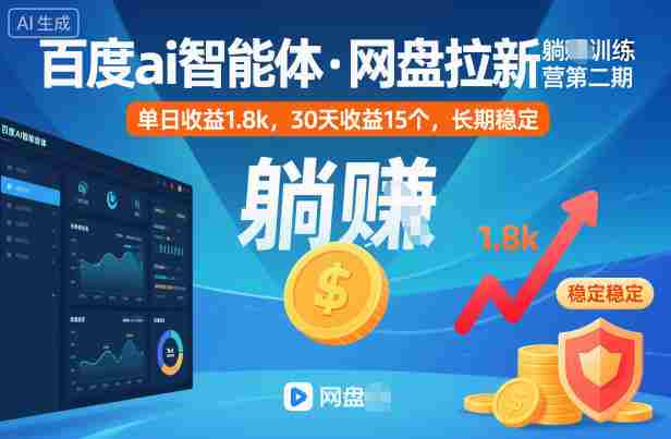智能体网盘拉新训练营收益截图