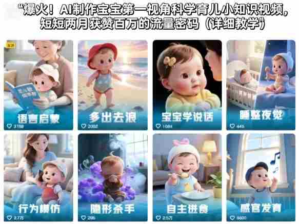 AI育儿视频制作教程 AI育儿视频制作教程
