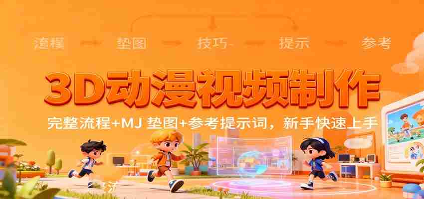 3D动漫视频制作教程