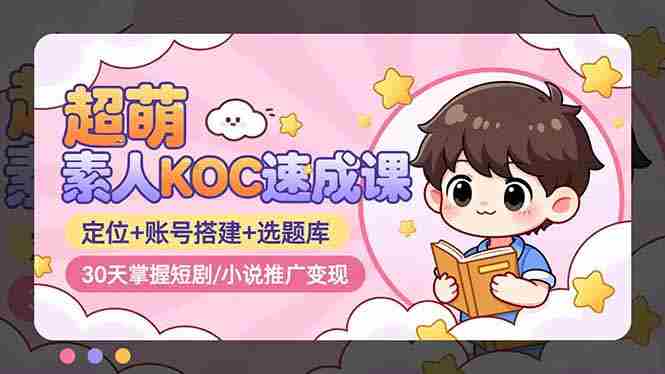 素人KOC速成课程封面 素人KOC速成课程封面