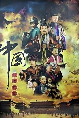 中国成语故事365动画片海报 中国成语故事365动画片海报