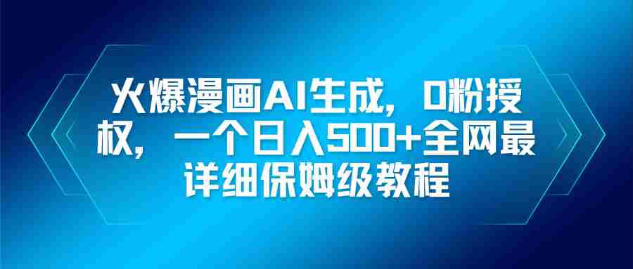 火爆漫画AI生成教程 火爆漫画AI生成教程