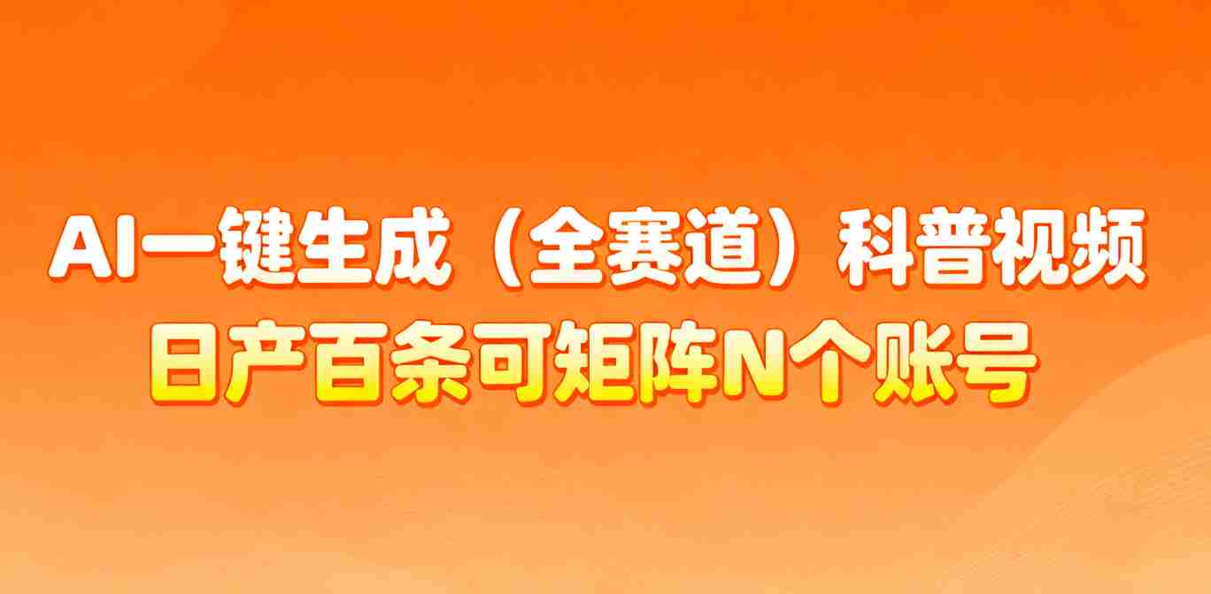 AI一键生成全赛道科普视频教程