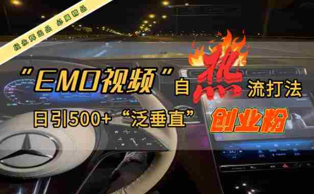 EMO自热流创业粉打法 EMO自热流创业粉打法