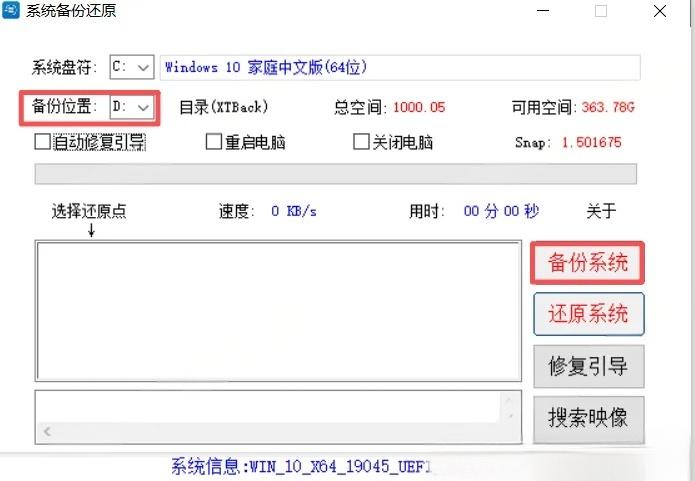 系统备份还原工具示意图 系统备份还原工具示意图