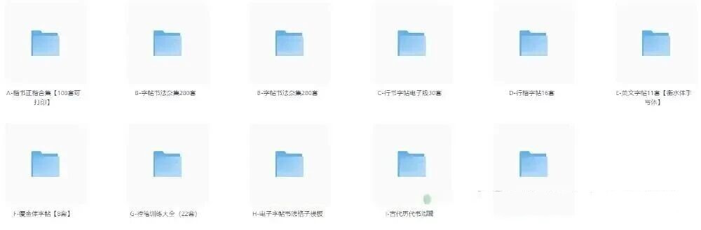 900套字帖大全电子字帖练字资源 900套字帖大全电子字帖练字资源