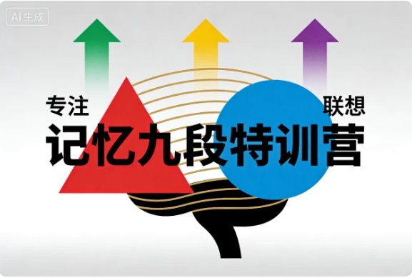 记忆九段特训营 记忆九段特训营