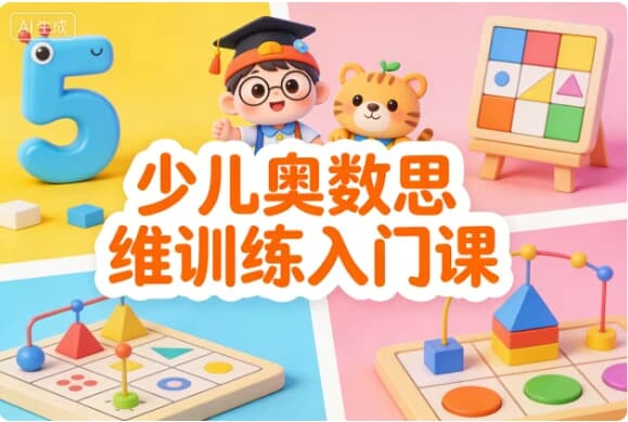 少儿奥数思维训练入门课 少儿奥数思维训练入门课