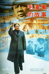 毛泽东的故事1992电影 毛泽东的故事1992电影