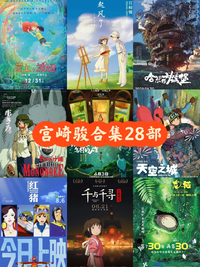 宫崎骏电影28部合集蓝光原盘REMUX国粤日多音轨蓝光珍藏版资源