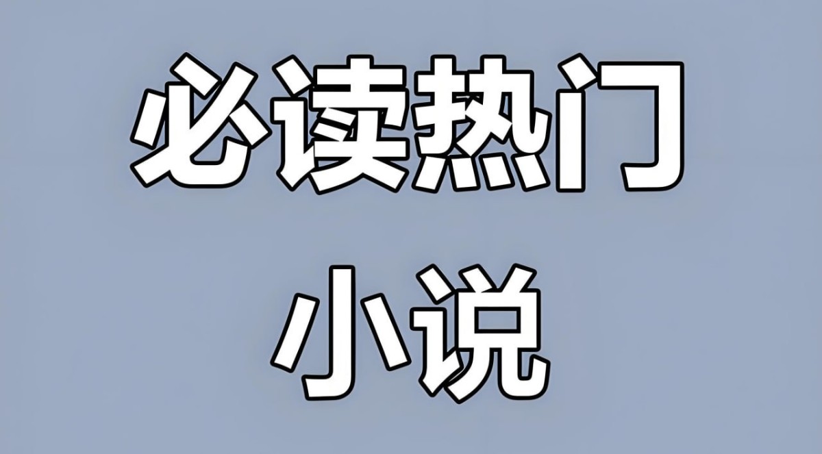 热门付费小说合集资源