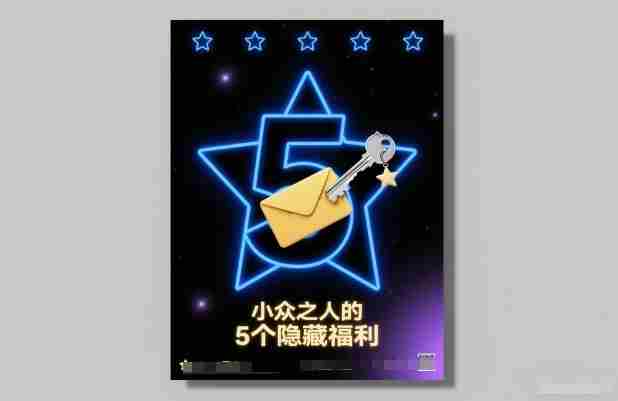 小众之人5个隐藏福利指南 小众之人5个隐藏福利指南