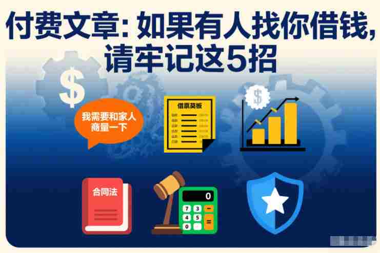 如果有人找你借钱请牢记这5招 如果有人找你借钱请牢记这5招