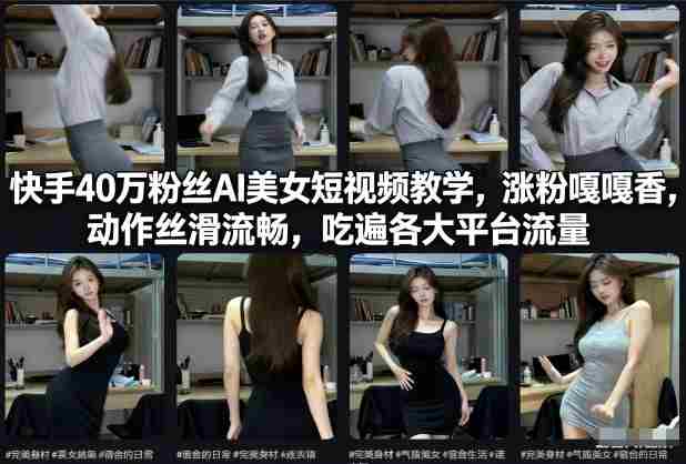 快手AI美女短视频教学 快手AI美女短视频教学