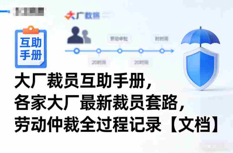 大厂裁员互助手册