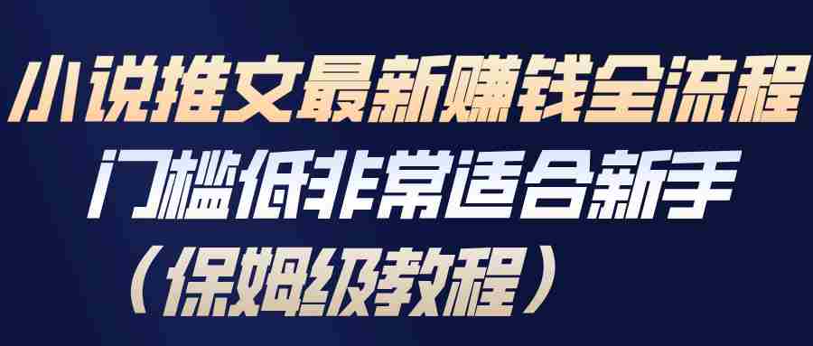 小说推文最新盈利全流程教程