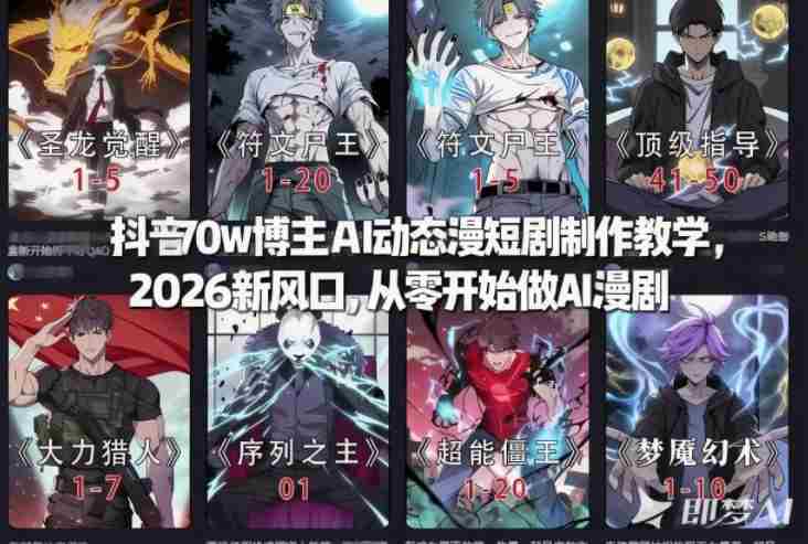 抖音AI动态漫短剧制作教学 抖音AI动态漫短剧制作教学