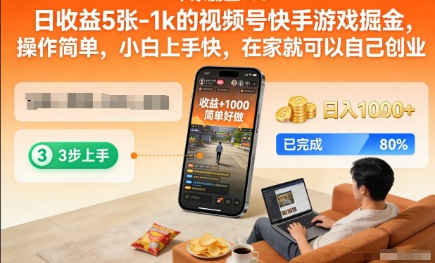 视频号快手游戏掘金教程