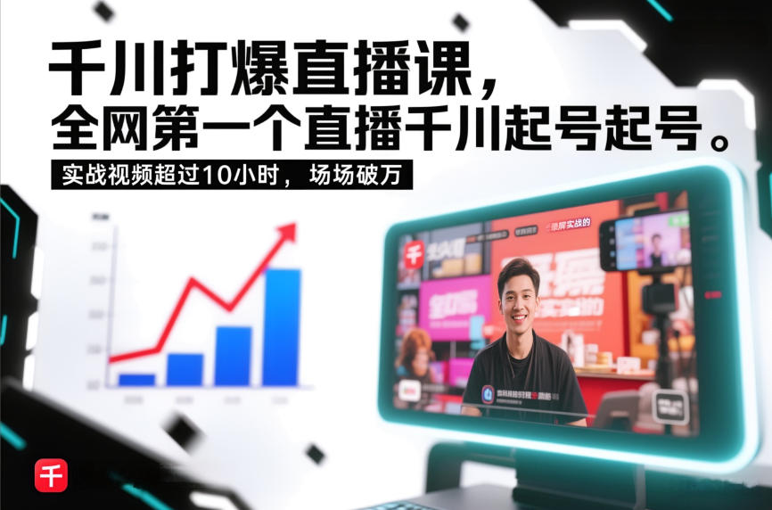 千川打爆直播课录屏实战教程