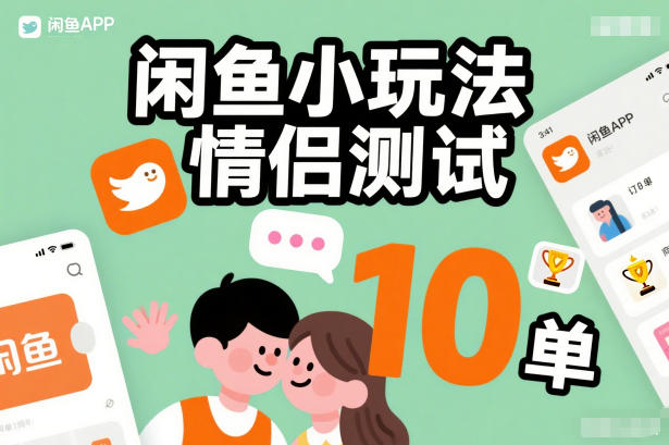闲鱼情侣测试教程截图 闲鱼情侣测试教程截图