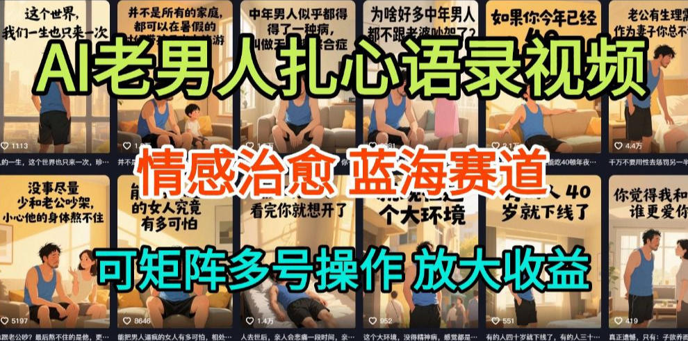 AI老男人扎心语录制作教程