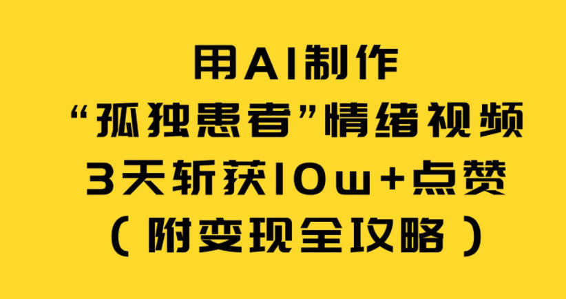 AI制作孤独患者情绪视频