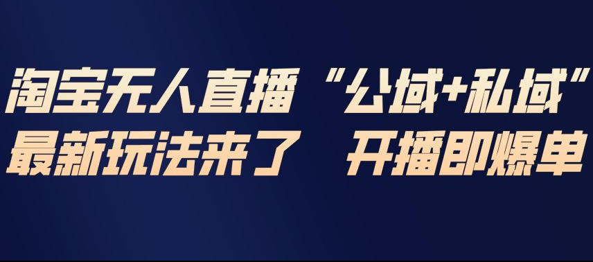 淘宝无人直播教程
