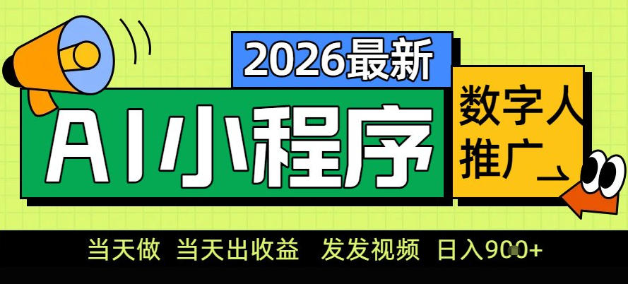 小程序AI数字人推广教程