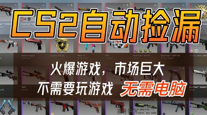 游戏交易市场自动捡漏盈利手机操作教程 游戏交易市场自动捡漏盈利手机操作教程