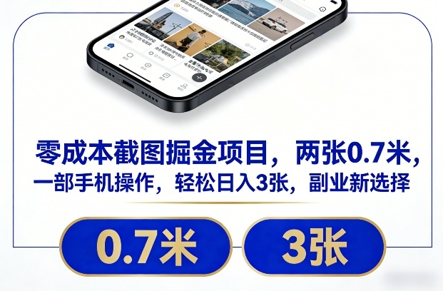 零成本手机截图盈利项目 零成本手机截图盈利项目