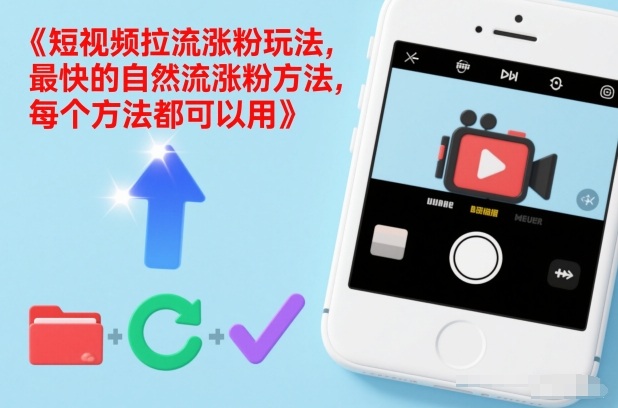 短视频涨粉课程封面 短视频涨粉课程封面