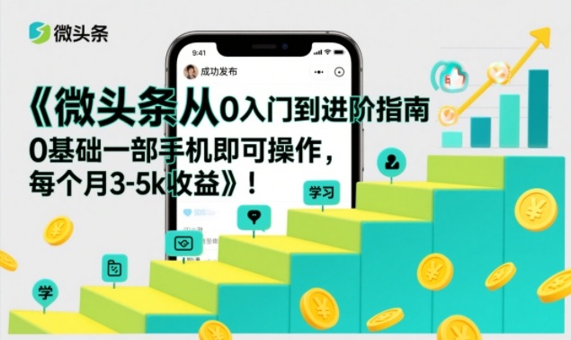 微头条从零基础到进阶指南