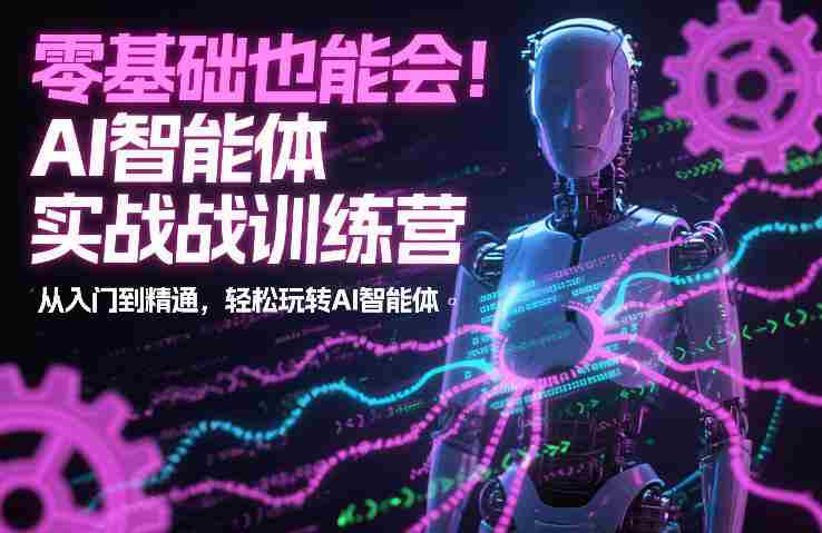 AI智能体实战训练营 AI智能体实战训练营