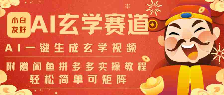 AI一键生成命理风水玄学视频教程 AI一键生成命理风水玄学视频教程