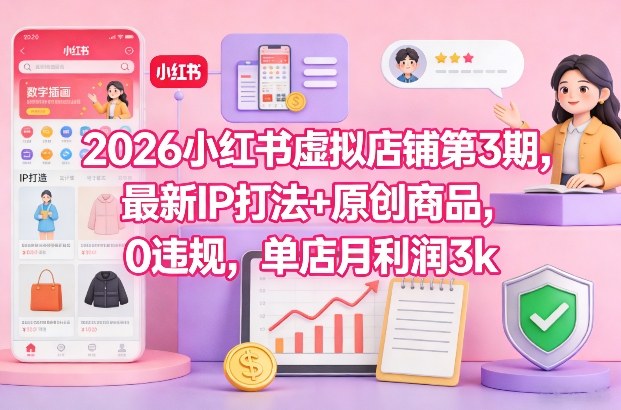 小红书虚拟店铺运营指南