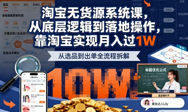 2026最新淘宝无货源系统课 2026最新淘宝无货源系统课