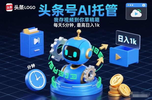 头条号AI托管项目收益示例