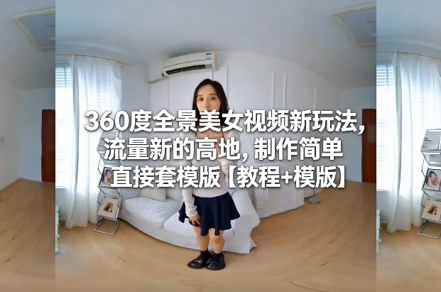 360度全景美女视频新玩法 360度全景美女视频新玩法