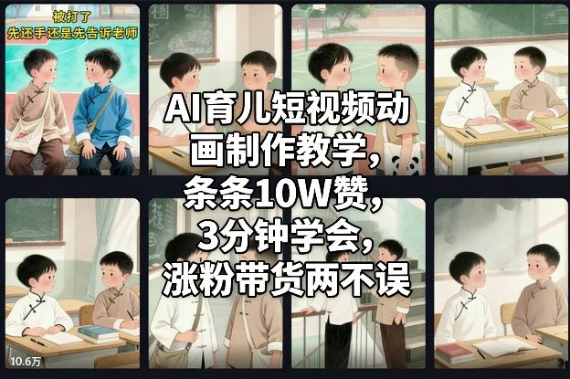 AI育儿短视频动画制作教学