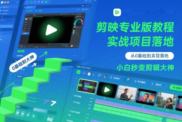 剪映专业版教程 剪映专业版教程