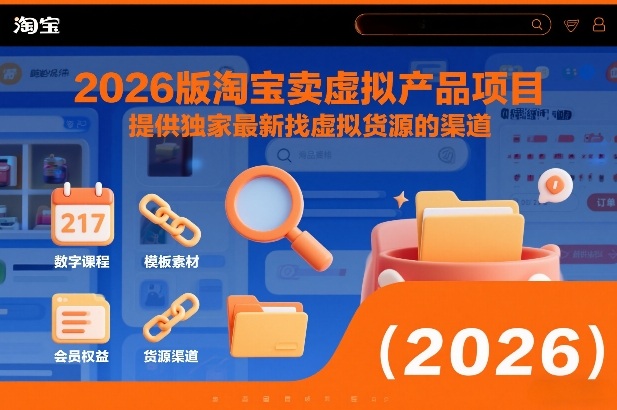 2026版淘宝卖虚拟产品项目教程 2026版淘宝卖虚拟产品项目教程